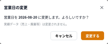 営業日の変更確認ダイアログ